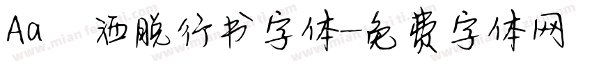 Aa 洒脱行书字体字体转换